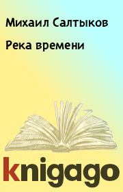 Книга - Река времени.  Михаил Салтыков  - прочитать полностью в библиотеке КнигаГо