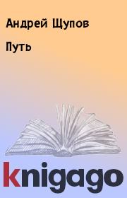 Книга - Путь.  Андрей Щупов  - прочитать полностью в библиотеке КнигаГо
