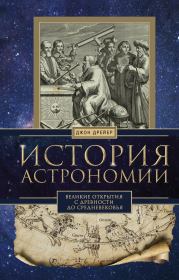 Книга - История астрономии. Великие открытия с древности до Средневековья.  Джон Дрейер  - прочитать полностью в библиотеке КнигаГо