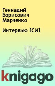 Книга - Интервью [СИ].  Геннадий Борисович Марченко  - прочитать полностью в библиотеке КнигаГо