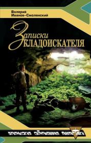Книга - Записки кладоискателя.  Валерий Григорьевич Иванов  - прочитать полностью в библиотеке КнигаГо