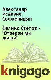 Книга - Феликс Светов - 