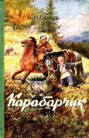 Книга - Карабарчик. 1956.  Николай Александрович Глебов  - прочитать полностью в библиотеке КнигаГо