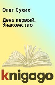Книга - День пеpвый, Знакомство.  Олег Сухих  - прочитать полностью в библиотеке КнигаГо