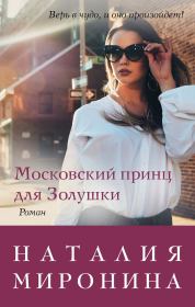 Книга - Московский принц для Золушки.  Наталия Миронина  - прочитать полностью в библиотеке КнигаГо