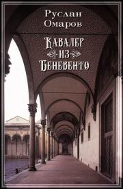 Книга - Кавалер из Беневенто.  Руслан Омаров  - прочитать полностью в библиотеке КнигаГо