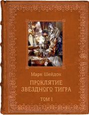 Книга - Проклятие Звёздного Тигра. Том I.  Марк Шейдон (RhiSh)  - прочитать полностью в библиотеке КнигаГо