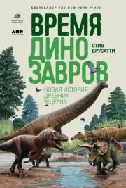 Книга - Время динозавров. Новая история древних ящеров.  Стив Брусатти  - прочитать полностью в библиотеке КнигаГо