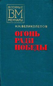 Книга - Огонь ради победы.  Николай Николаевич Великолепов  - прочитать полностью в библиотеке КнигаГо