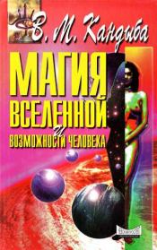 Книга - Магия Вселенной и возможности человека.  Виктор Михайлович Кандыба  - прочитать полностью в библиотеке КнигаГо
