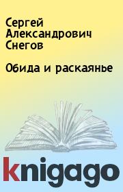 Книга - Обида и раскаянье.  Сергей Александрович Снегов  - прочитать полностью в библиотеке КнигаГо