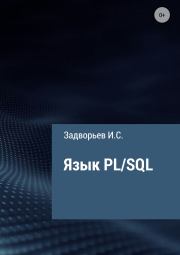 Язык PL/SQL. Иван Сергеевич Задворьев