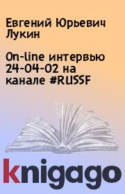 On-line интервью 24-04-02 на канале #RUSSF. Евгений Юрьевич Лукин
