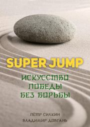 SUPER JUMP. Искусство победы без борьбы. Владимир Викторович Довгань
