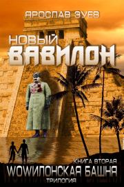 Книга - Новый Вавилон.  Ярослав Викторович Зуев  - прочитать полностью в библиотеке КнигаГо