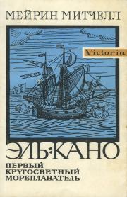 Книга - Эль-Кано. Первый кругосветный мореплаватель.  Мейрин Митчелл  - прочитать полностью в библиотеке КнигаГо