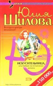 Книга - Искусительница, или Капкан для ялтинского жениха.  Юлия Витальевна Шилова  - прочитать полностью в библиотеке КнигаГо