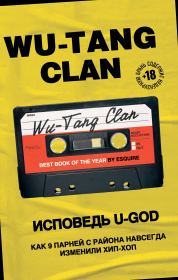 Wu-Tang Clan. Исповедь U-GOD. Как 9 парней с района навсегда изменили хип-хоп. Ламонт Хокинс