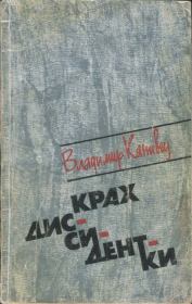 Книга - Крах диссидентки.  Владимир Васильевич Канивец  - прочитать полностью в библиотеке КнигаГо