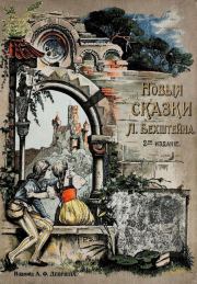 Новые сказки (2-е издание). Людвиг Бехштейн