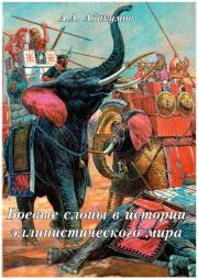Боевые слоны эллинистического мира (первая треть IV - II вв. до н.э.). Аркадий Алексеевич Абакумов