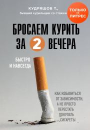 Книга - Бросаем курить за два вечера.  Тимофей Кудряшов  - прочитать полностью в библиотеке КнигаГо