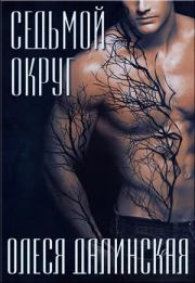 Книга - Седьмой округ (СИ).  Олеся Далинская  - прочитать полностью в библиотеке КнигаГо