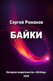 Книга - Байки.  Сергей Александрович Романов (II)  - прочитать полностью в библиотеке КнигаГо