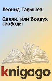 Книга - Одлян, или Воздух свободы.  Леонид Габышев  - прочитать полностью в библиотеке КнигаГо