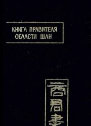 Книга правителя области Шан. Ян Шан