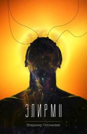 Книга - Элирм II.  Владимир Посмыгаев  - прочитать полностью в библиотеке КнигаГо