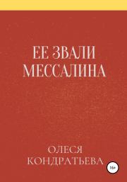 Книга - Ее звали Мессалина.  Олеся  Кондратьева  - прочитать полностью в библиотеке КнигаГо
