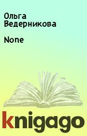 Книга - None.  Ольга Ведерникова  - прочитать полностью в библиотеке КнигаГо