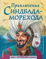 Книга - Приключения Синдбада-морехода.   Арабские сказки  - прочитать полностью в библиотеке КнигаГо