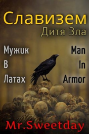 Книга - Дитя Зла.  Павел Химченко (Mister Sweetday)  - прочитать полностью в библиотеке КнигаГо