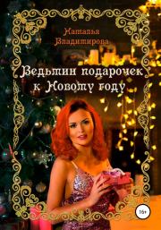 Книга - Ведьмин подарочек к Новому году.  Наталья Владимирова  - прочитать полностью в библиотеке КнигаГо