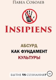 Insipiens: абсурд как фундамент культуры. Павел Соболев