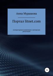 Книга - Портал litnet.com: литературная конвенция и авторские репутации.  Анна Мурашова  - прочитать полностью в библиотеке КнигаГо