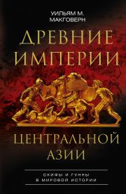 Древние империи Центральной Азии. Уильям М. Макговерн