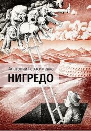 Книга - Нигредо.  Анатолий С. Герасименко  - прочитать полностью в библиотеке КнигаГо