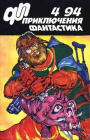 Приключения, фантастика 1994 № 04. Юрий Дмитриевич Петухов