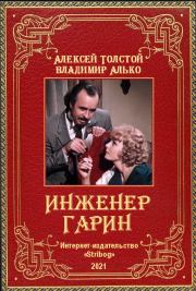 Книга - Инженер Гарин.  Алексей Николаевич Толстой , Владимир Алько  - прочитать полностью в библиотеке КнигаГо
