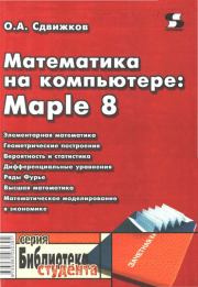 Математика на компьютере: Maple 8. Олег Александрович Сдвижков