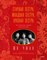 Книга - Старшая сестра, Младшая сестра, Красная сестра.  Юн Чжан  - прочитать полностью в библиотеке КнигаГо