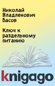 Книга - Ключ к раздельному питанию.  Николай Владленович Басов  - прочитать полностью в библиотеке КнигаГо