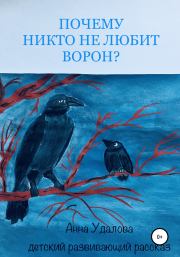 Книга - Почему никто не любит ворон?.  Анна Удалова  - прочитать полностью в библиотеке КнигаГо