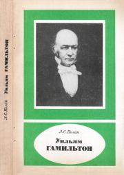 Книга - Уильям Гамильтон (1805-1865).  Лев Соломонович Полак  - прочитать полностью в библиотеке КнигаГо