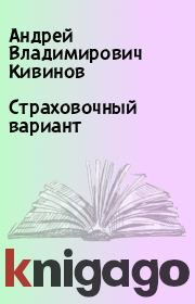 Книга - Страховочный вариант.  Андрей Владимирович Кивинов  - прочитать полностью в библиотеке КнигаГо