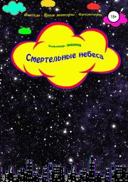 Книга - Смертельные небеса.  Александр Алексеевич Зиборов  - прочитать полностью в библиотеке КнигаГо
