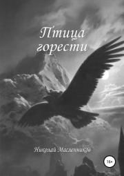 Книга - Птица горести.  Николай Александрович Масленников  - прочитать полностью в библиотеке КнигаГо